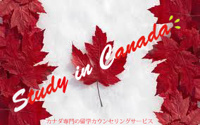 カナディアン留学